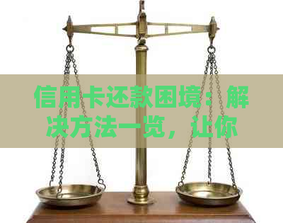 信用卡还款困境：解决方法一览，让你轻松还清债务