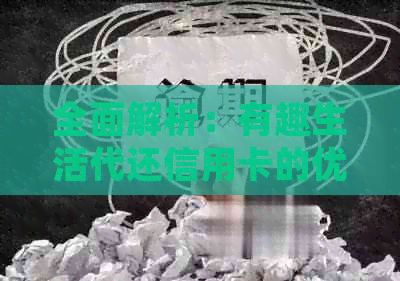 全面解析：有趣生活代还信用卡的优缺点，是否值得信？