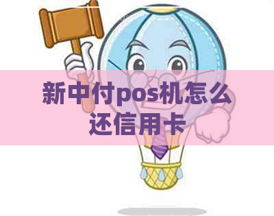 新中付pos机怎么还信用卡