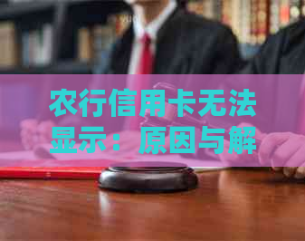 农行信用卡无法显示：原因与解决办法