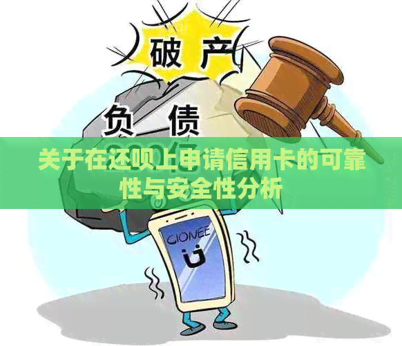 关于在还呗上申请信用卡的可靠性与安全性分析