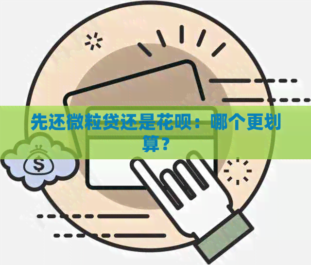 先还微粒贷还是花呗：哪个更划算？