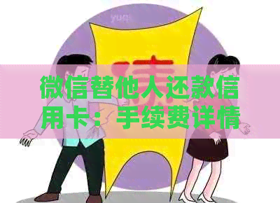 微信替他人还款信用卡：手续费详情解析