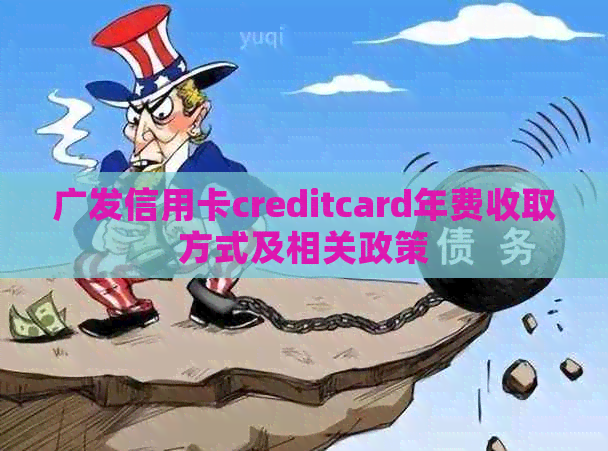 广发信用卡creditcard年费收取方式及相关政策