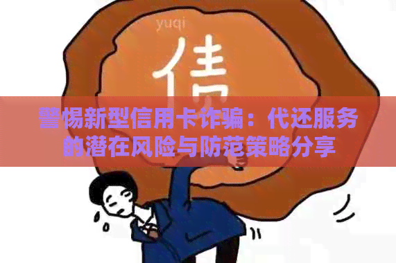 警惕新型信用卡诈骗：代还服务的潜在风险与防范策略分享