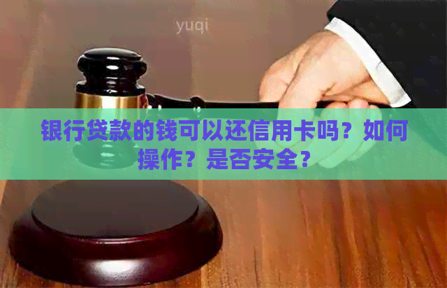 银行贷款的钱可以还信用卡吗？如何操作？是否安全？