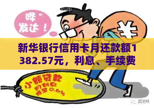 新华银行信用卡月还款额1382.57元，利息、手续费及逾期影响解析