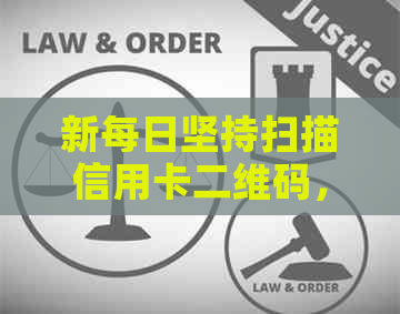 新每日坚持扫描信用卡二维码，实现无接触支付的便捷生活