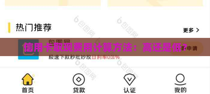 信用卡取现费用计算方法：高还是低？