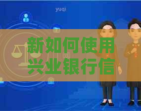 新如何使用兴业银行信用卡？推荐几款实用,让您轻松管理信用卡。