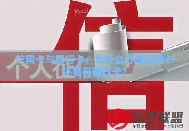 信用卡与银行卡：为什么办理信用卡还要有银行卡？