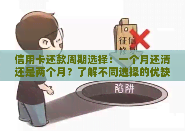 信用卡还款周期选择：一个月还清还是两个月？了解不同选择的优缺点