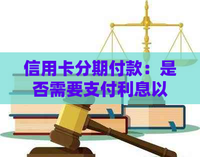 信用卡分期付款：是否需要支付利息以及如何计算利息？了解完整信息！