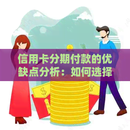 信用卡分期付款的优缺点分析：如何选择最适合自己的方案？