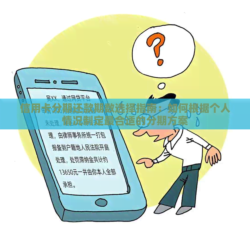 信用卡分期还款期数选择指南：如何根据个人情况制定最合适的分期方案