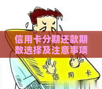 信用卡分期还款期数选择及注意事项，帮助您实现理性消费