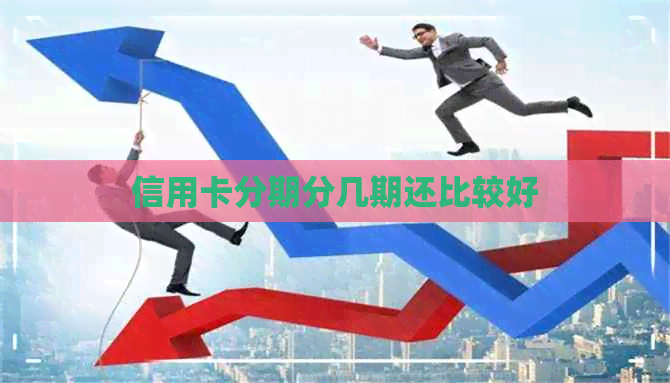 信用卡分期分几期还比较好