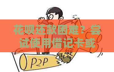 花呗还款困难？尝试使用借记卡或支付宝余额！