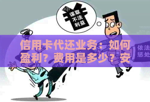 信用卡代还业务：如何盈利？费用是多少？安全可靠吗？有哪些优缺点？