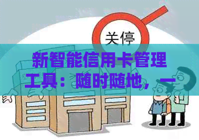 新智能信用卡管理工具：随时随地，一键代还，保障您的信用生活