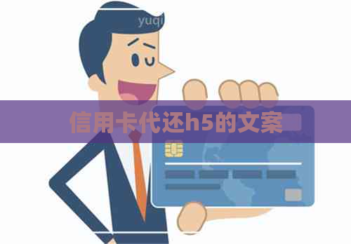 信用卡代还h5的文案