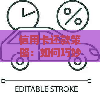 信用卡还款策略：如何巧妙运用10,000元还清100,000元债务？