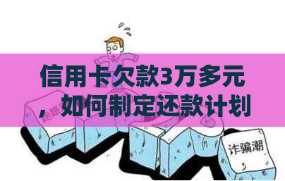 信用卡欠款3万多元，如何制定还款计划并有效执行