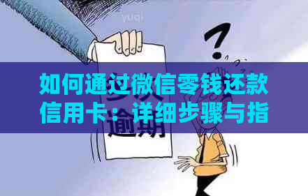 如何通过微信零钱还款信用卡：详细步骤与指南