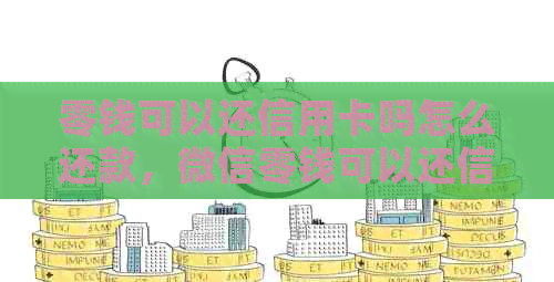 零钱可以还信用卡吗怎么还款，微信零钱可以还信用卡吗？