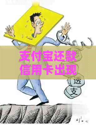 支付宝还款信用卡出现问题，如何解决两次还款的疑问？