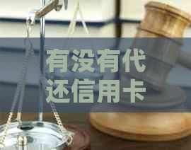 有没有代还信用卡的网贷平台或软件？能代还信用卡的正规网贷推荐吗？