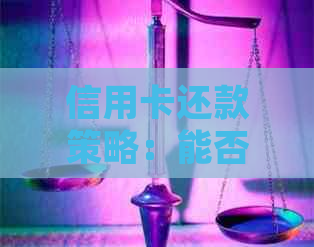 信用卡还款策略：能否提前还清部分款项并在需要时再次提取？