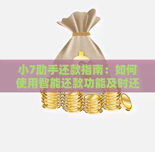 小7助手还款指南：如何使用智能还款功能及时还清债务