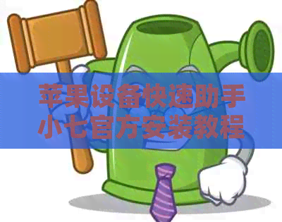 苹果设备快速助手小七官方安装教程 - 适用于iOS系统的一键优化工具