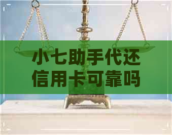 小七助手代还信用卡可靠吗