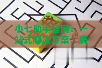 小七助手官网：一站式解决方案，满足您在生活、工作、学等方面的需求