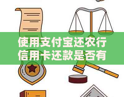 使用支付宝还农行信用卡还款是否有限额？如何避免超过限额？