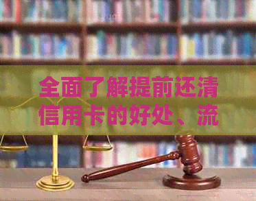 全面了解提前还清信用卡的好处、流程和注意事项，确保您的财务健