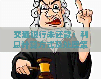 交通银行未还款：利息计算方式及处理策略