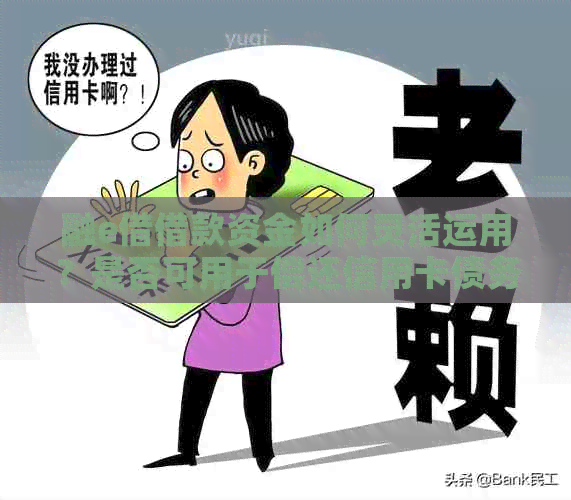 融e借借款资金如何灵活运用？是否可用于偿还信用卡债务？