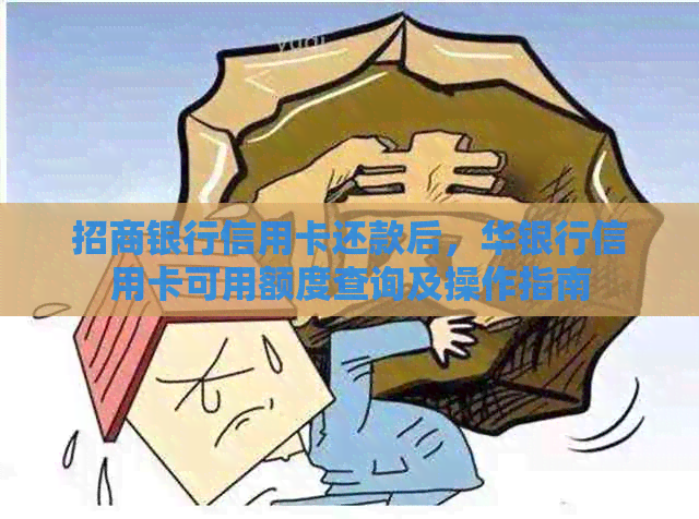 招商银行信用卡还款后，华银行信用卡可用额度查询及操作指南