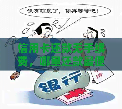 信用卡还款无手续费，哪里还款最便利？