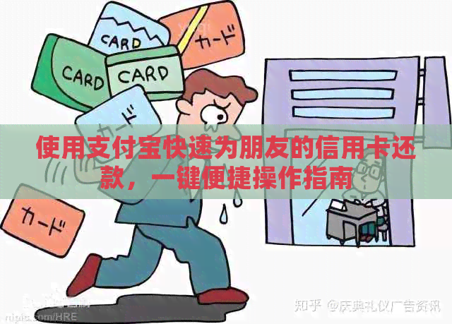 使用支付宝快速为朋友的信用卡还款，一键便捷操作指南