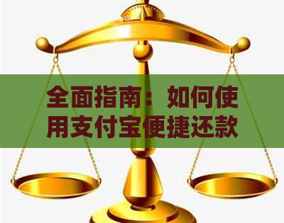 全面指南：如何使用支付宝便捷还款信用卡，包括步骤、时间限制和注意事项