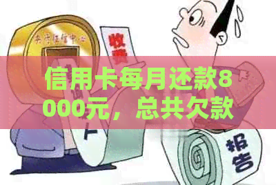 信用卡每月还款8000元，总共欠款金额是多少？