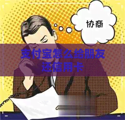 支付宝怎么给朋友还信用卡