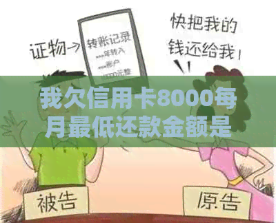 我欠信用卡8000每月更低还款金额是多少？怎么计算？