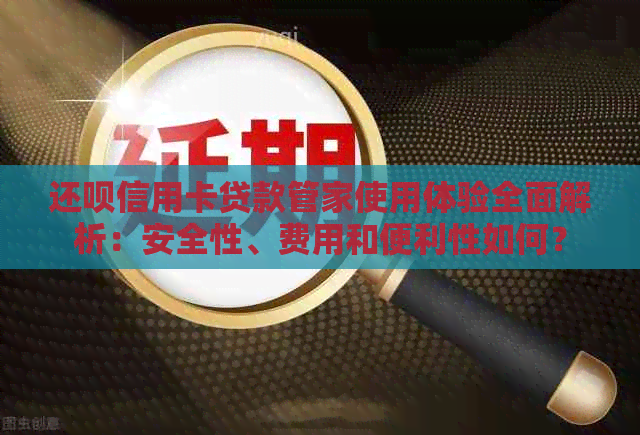 还呗信用卡贷款管家使用体验全面解析：安全性、费用和便利性如何？