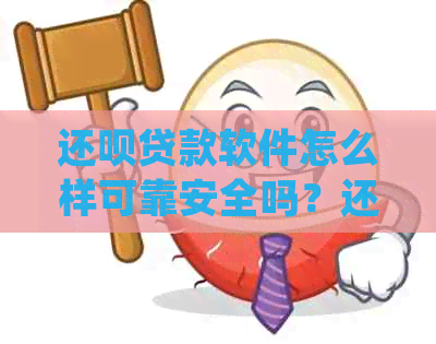 还呗贷款软件怎么样可靠安全吗？还呗贷款平台体验如何？