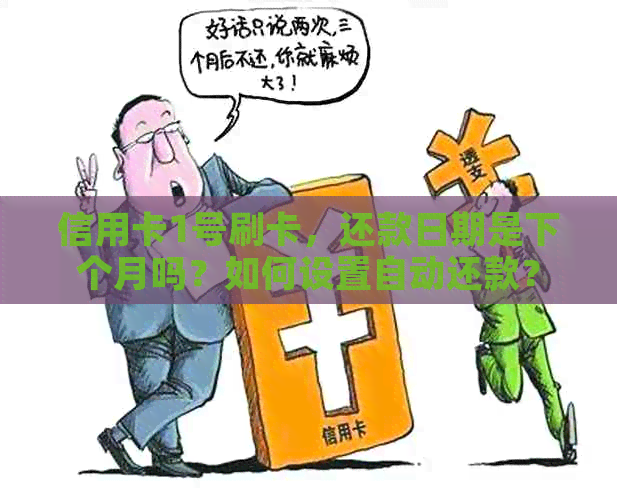 信用卡1号刷卡，还款日期是下个月吗？如何设置自动还款？